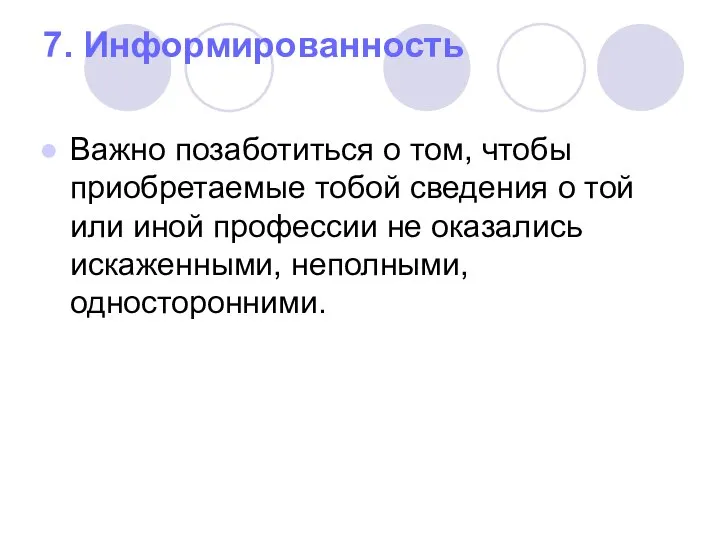 7. Информированность Важно позаботиться о том, чтобы приобретаемые тобой сведения о