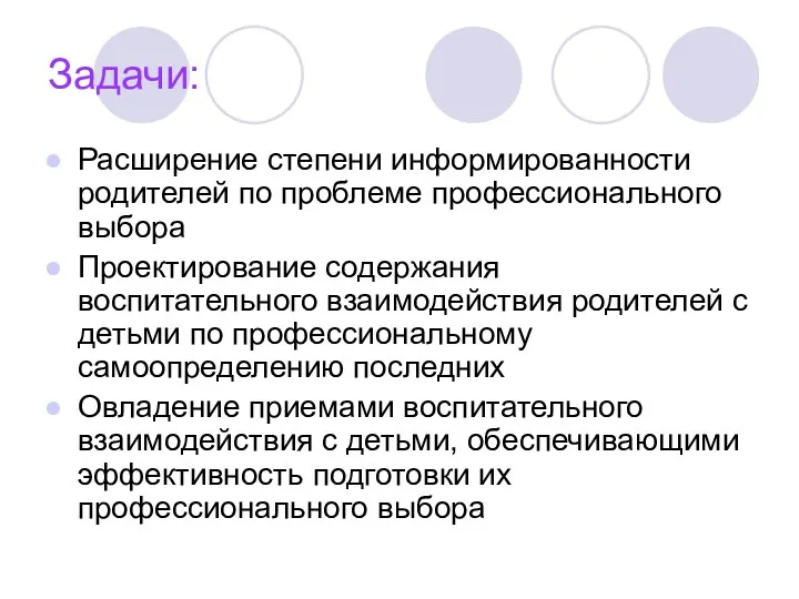 Задачи: Расширение степени информированности родителей по проблеме профессионального выбора Проектирование содержания