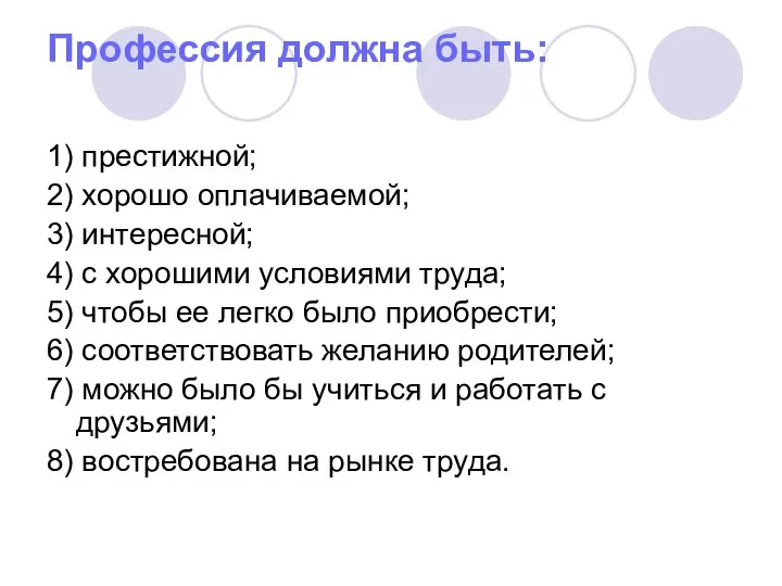 Профессия должна быть: 1) престижной; 2) хорошо оплачиваемой; 3) интересной; 4)