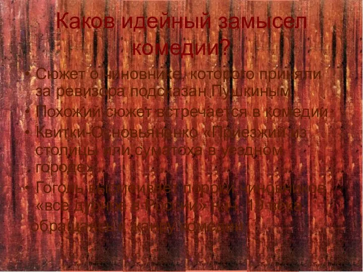 Каков идейный замысел комедии? Сюжет о чиновнике, которого приняли за ревизора