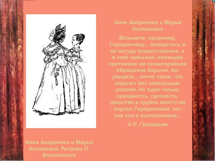 Анна Андреевна и Марья Антоновна Возьмите, например, Городничиху... вглядитесь в ее
