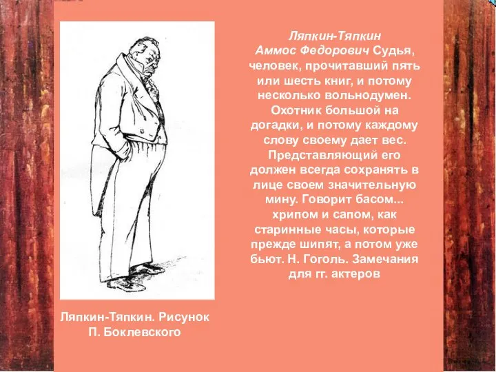 Ляпкин-Тяпкин Аммос Федорович Судья, человек, прочитавший пять или шесть книг, и