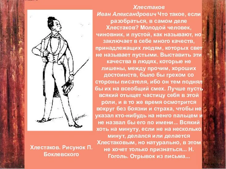 Хлестаков. Рисунок П. Боклевского Хлестаков Иван Александрович Что такое, если разобраться,