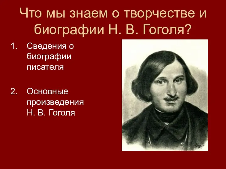 Что мы знаем о творчестве и биографии Н. В. Гоголя? Сведения