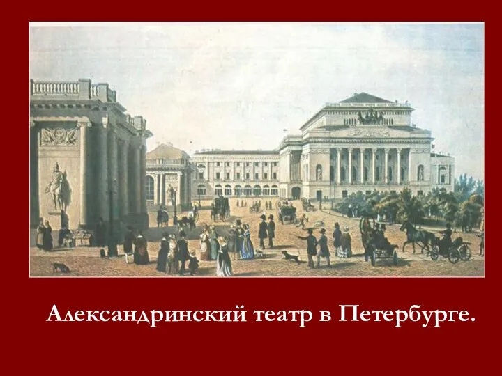 Александринский театр в Петербурге.