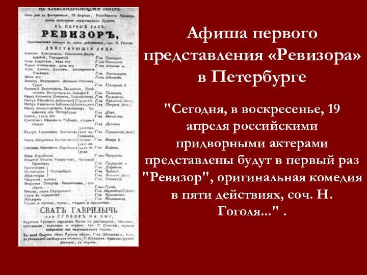 Афиша первого представления «Ревизора» в Петербурге "Сегодня, в воскресенье, 19 апреля