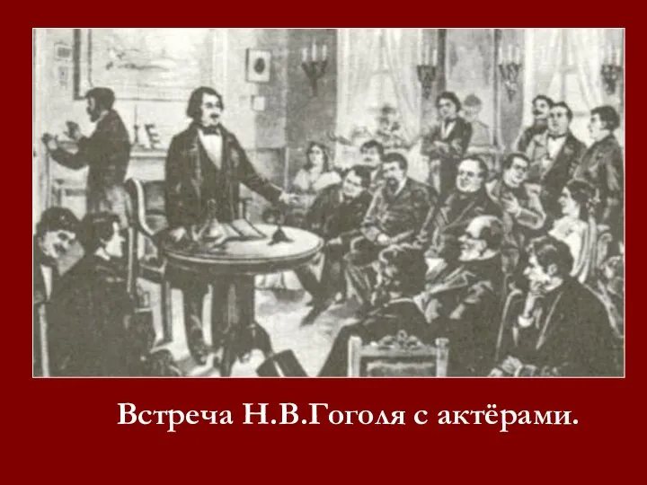 Встреча Н.В.Гоголя с актёрами.