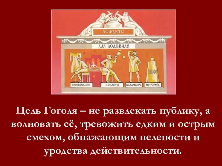 Цель Гоголя – не развлекать публику, а волновать её, тревожить едким