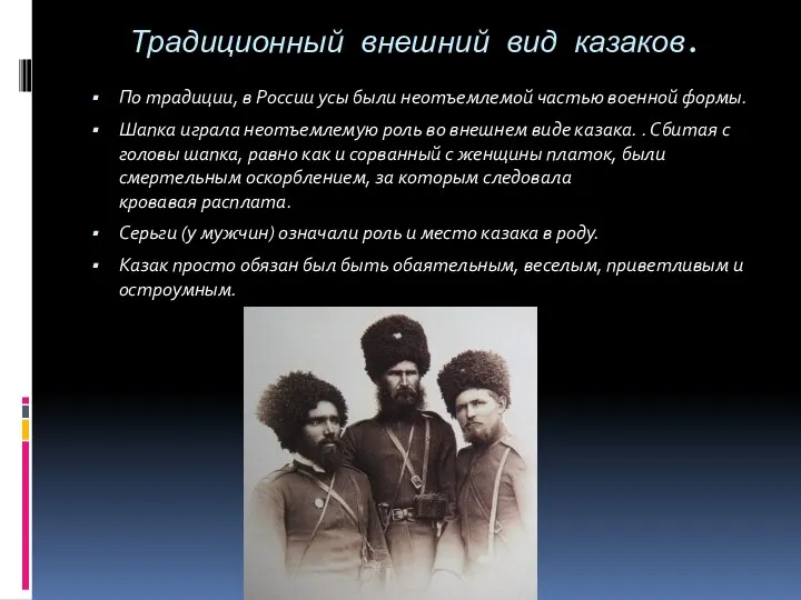 Традиционный внешний вид казаков. По традиции, в России усы были неотъемлемой