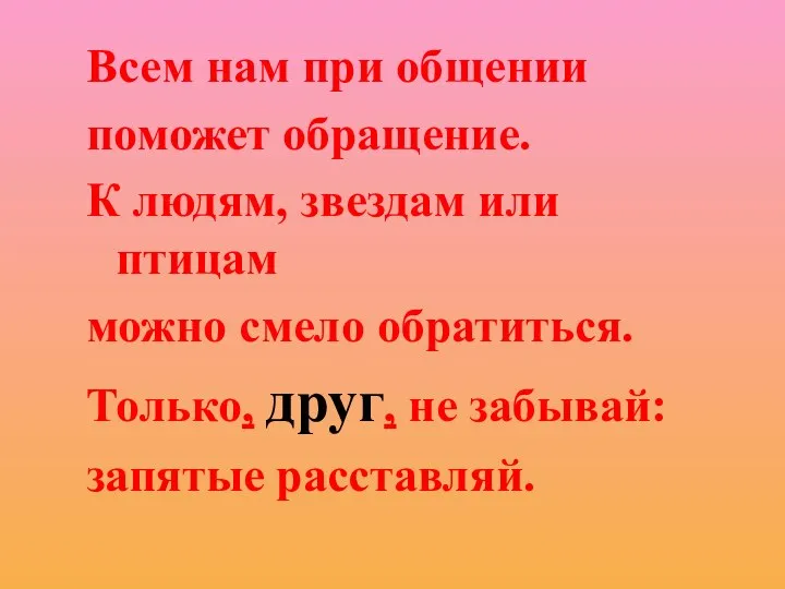 Всем нам при общении поможет обращение. К людям, звездам или птицам