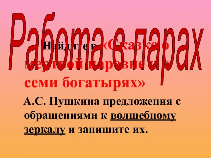 Найдите в «Сказке о мертвой царевне и о семи богатырях» А.С.