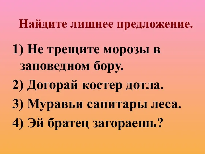 Найдите лишнее предложение. 1) Не трещите морозы в заповедном бору. 2)