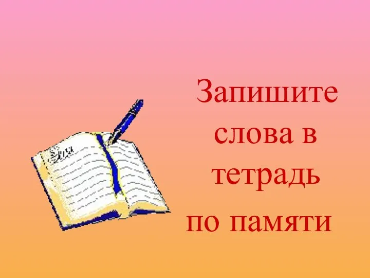 Запишите слова в тетрадь по памяти