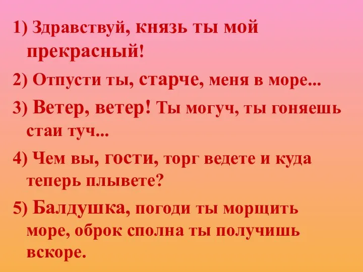 1) Здравствуй, князь ты мой прекрасный! 2) Отпусти ты, старче, меня