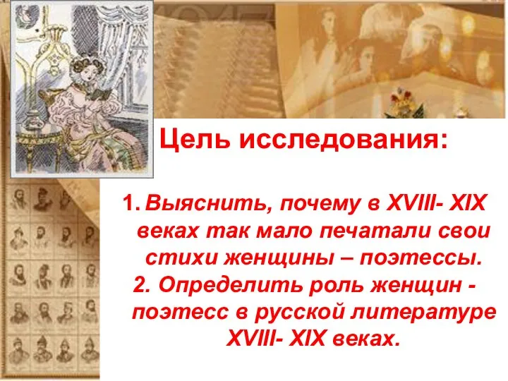 Цель исследования: 1. Выяснить, почему в XVIII- XIX веках так мало