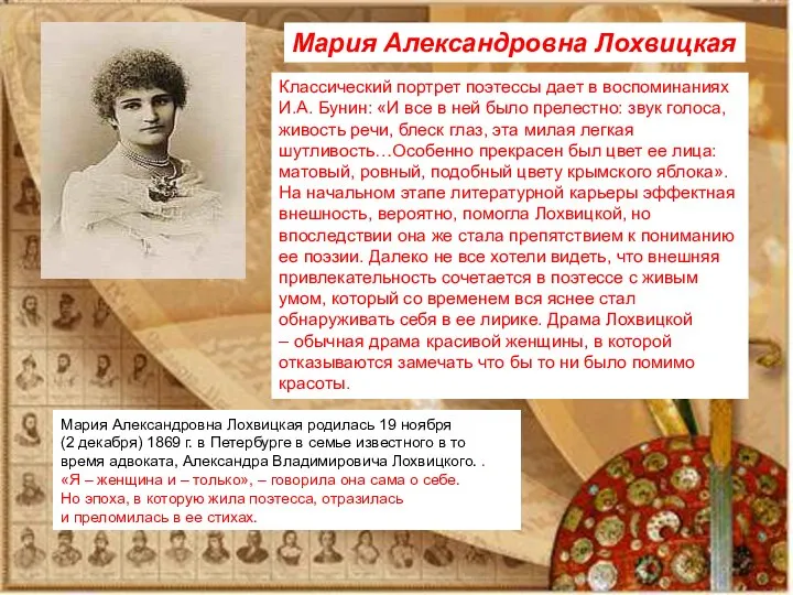 Мария Александровна Лохвицкая родилась 19 ноября (2 декабря) 1869 г. в