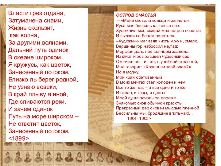 Власти грез отдана, Затуманена снами, Жизнь скользит, как волна, За другими