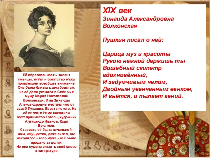 XIX век Зинаида Александровна Волконская Пушкин писал о ней: Царица муз