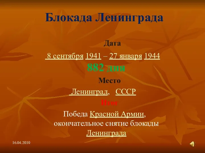 Блокада Ленинграда Дата 8 сентября 1941 – 27 января 1944 882