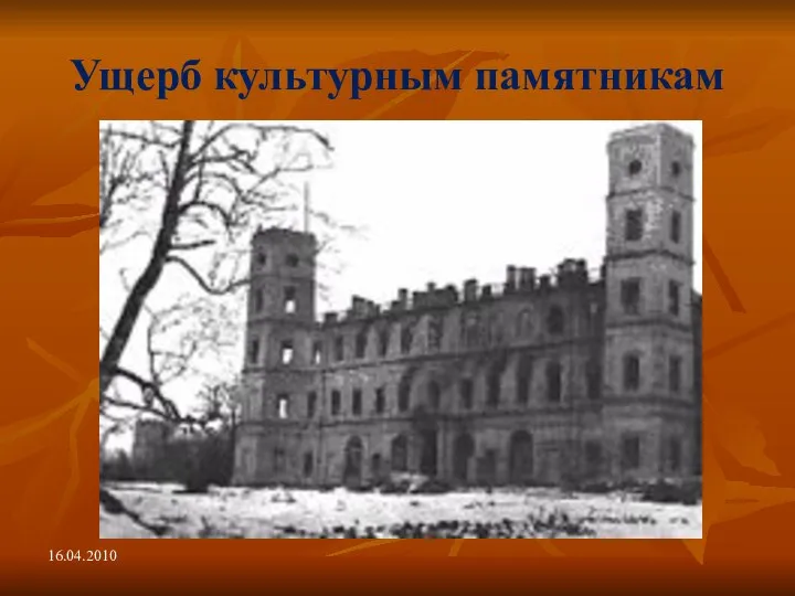 Ущерб культурным памятникам 16.04.2010