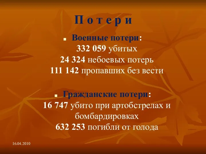 П о т е р и Военные потери: 332 059 убитых