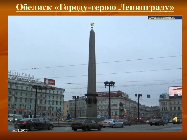 Обелиск «Городу-герою Ленинграду» 16.04.2010