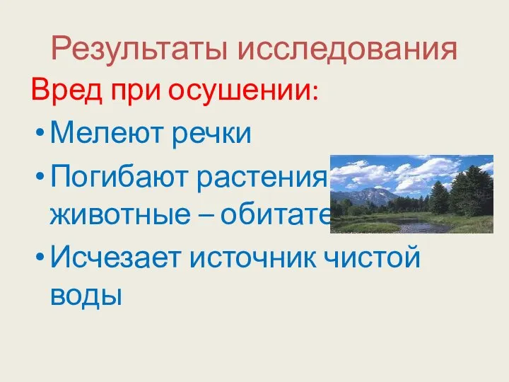 Результаты исследования Вред при осушении: Мелеют речки Погибают растения и животные