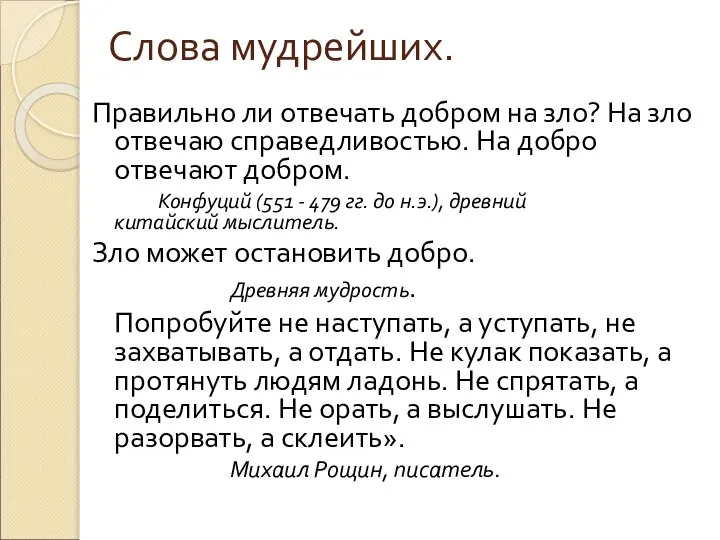 Слова мудрейших. Правильно ли отвечать добром на зло? На зло отвечаю