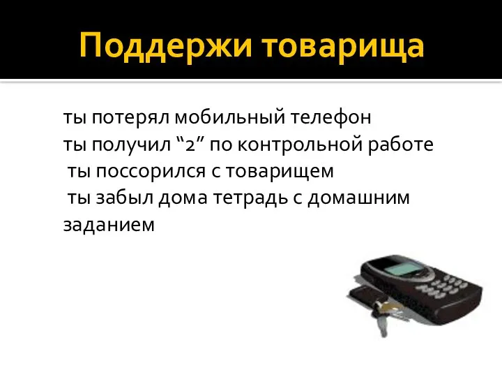 Поддержи товарища ты потерял мобильный телефон ты получил “2” по контрольной