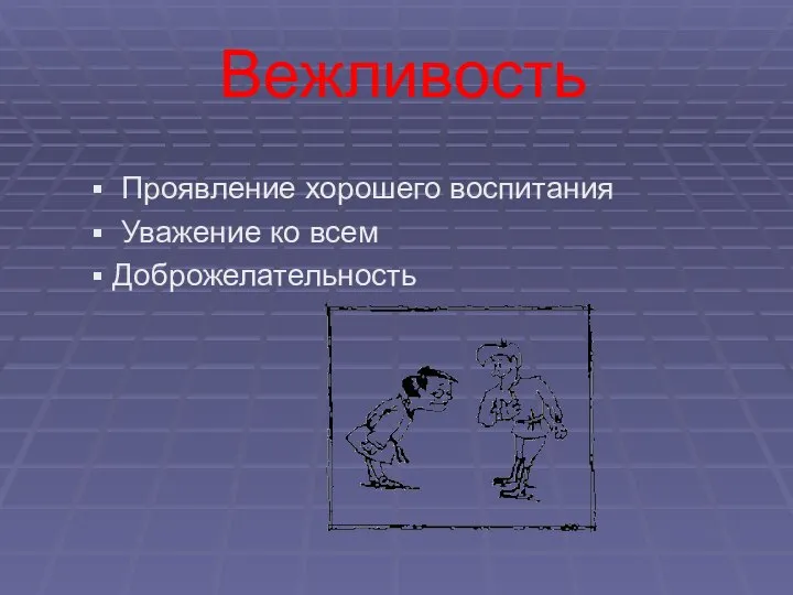 Вежливость Проявление хорошего воспитания Уважение ко всем Доброжелательность