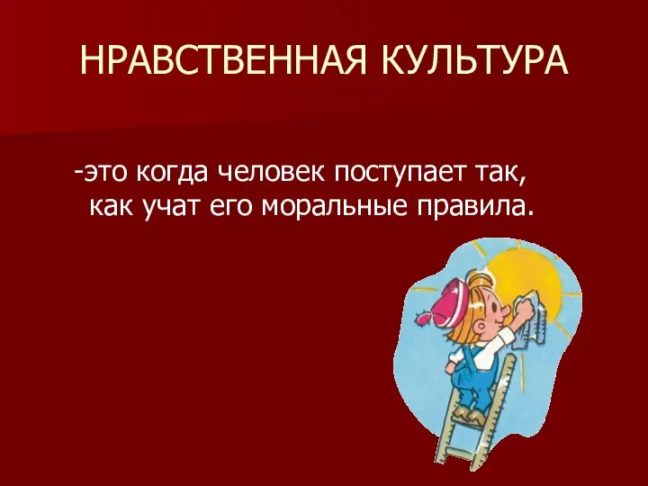 НРАВСТВЕННАЯ КУЛЬТУРА -это когда человек поступает так, как учат его моральные правила.