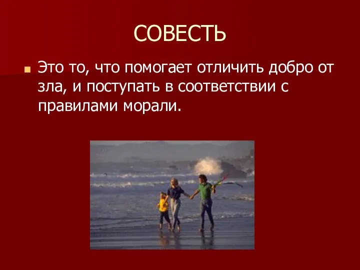 СОВЕСТЬ Это то, что помогает отличить добро от зла, и поступать в соответствии с правилами морали.