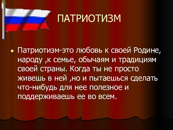 ПАТРИОТИЗМ Патриотизм-это любовь к своей Родине, народу ,к семье, обычаям и