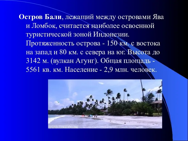 Остров Бали, лежащий между островами Ява и Ломбок, считается наиболее освоенной