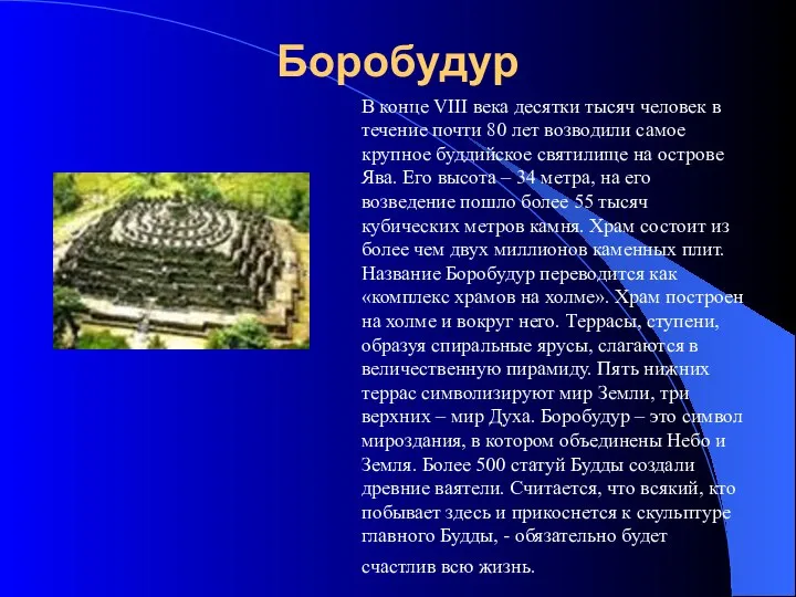 Боробудур В конце VIII века десятки тысяч человек в течение почти