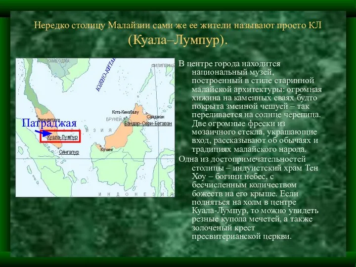 Нередко столицу Малайзии сами же ее жители называют просто КЛ (Куала–Лумпур).