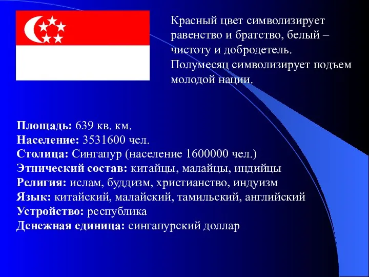 Красный цвет символизирует равенство и братство, белый – чистоту и добродетель.