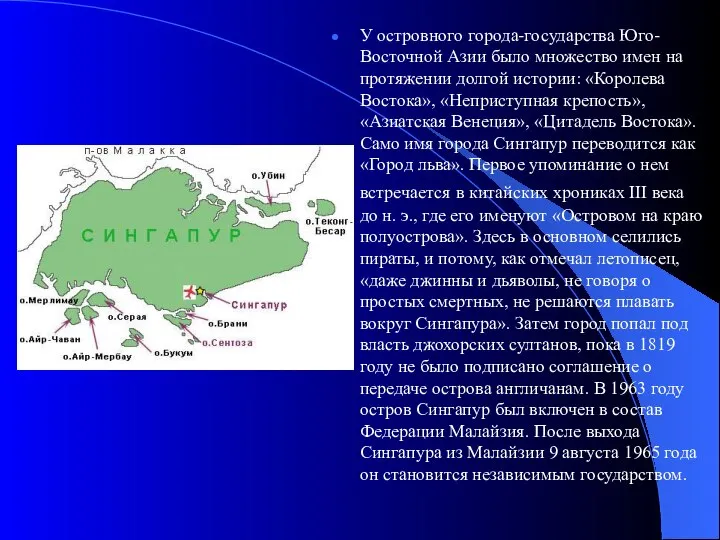 У островного города-государства Юго-Восточной Азии было множество имен на протяжении долгой