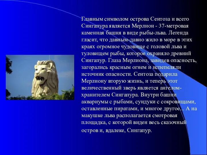 Главным символом острова Сентоза и всего Сингапура является Мерлион - 37-метровая