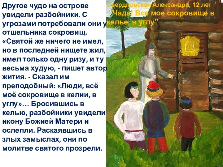 Свердловская Александра, 12 лет “Чада! Все мое сокровище в келье, в