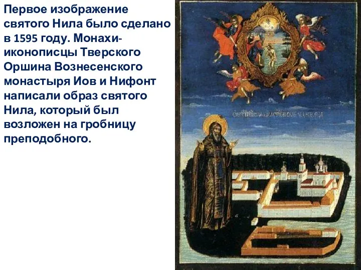 Первое изображение святого Нила было сделано в 1595 году. Монахи-иконописцы Тверского