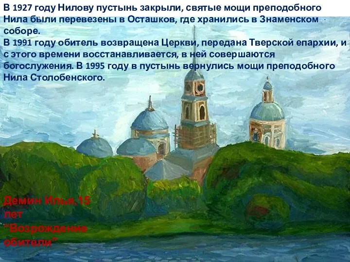 Демин Илья,15 лет “Возрождение обители” В 1927 году Нилову пустынь закрыли,