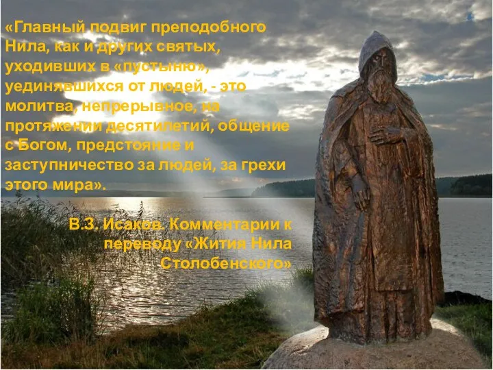 «Главный подвиг преподобного Нила, как и других святых, уходивших в «пустыню»,