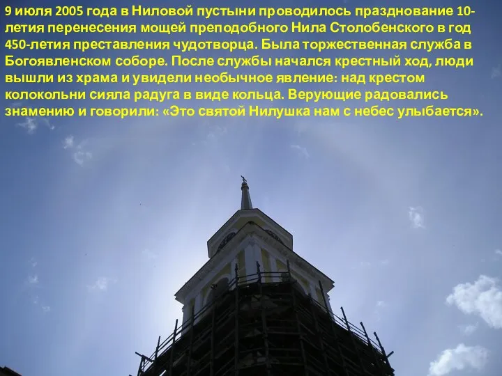 9 июля 2005 года в Ниловой пустыни проводилось празднование 10-летия перенесения