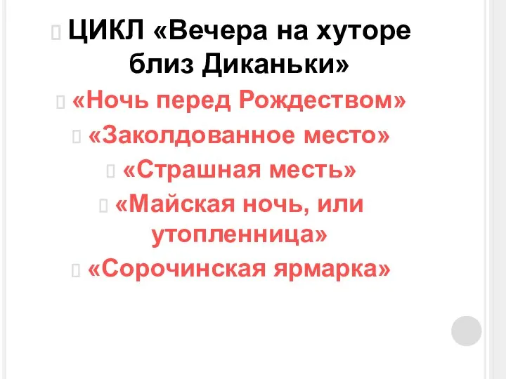 ЦИКЛ «Вечера на хуторе близ Диканьки» «Ночь перед Рождеством» «Заколдованное место»