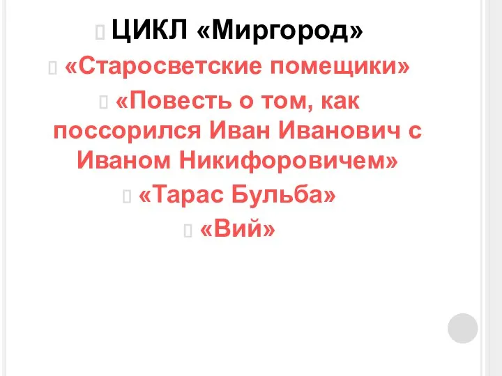 ЦИКЛ «Миргород» «Старосветские помещики» «Повесть о том, как поссорился Иван Иванович