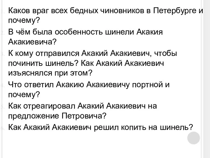 Каков враг всех бедных чиновников в Петербурге и почему? В чём