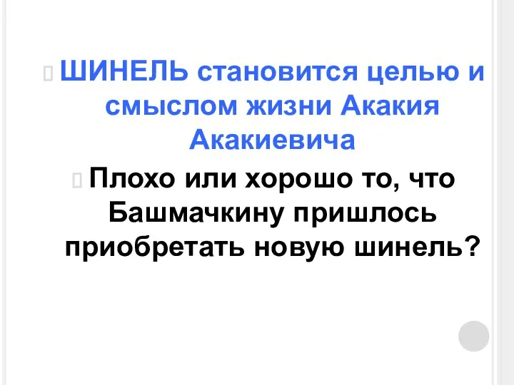 ШИНЕЛЬ становится целью и смыслом жизни Акакия Акакиевича Плохо или хорошо