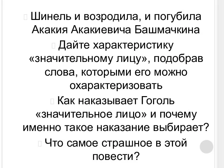 Шинель и возродила, и погубила Акакия Акакиевича Башмачкина Дайте характеристику «значительному