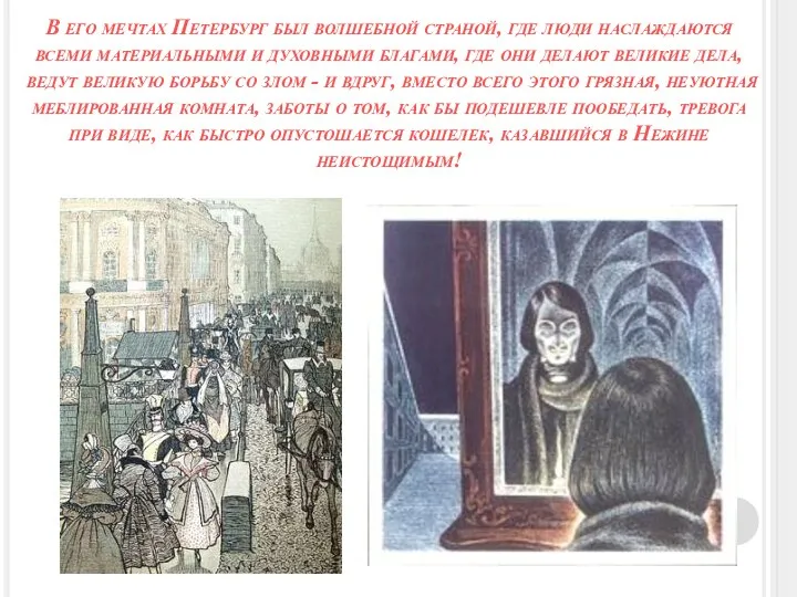 В его мечтах Петербург был волшебной страной, где люди наслаждаются всеми